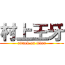 村上王牙 (attack on titan)