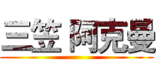 三笠 阿克曼 ()