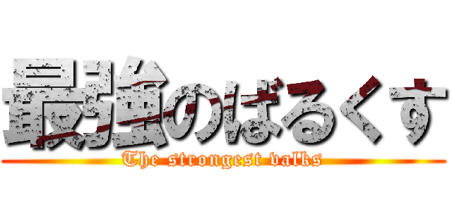 最強のばるくす (The strongest valks)