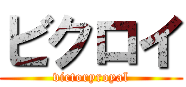 ビクロイ (victoryroyal)