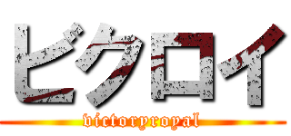 ビクロイ (victoryroyal)