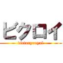 ビクロイ (victoryroyal)