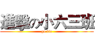 進擊の小六三班 (go die)