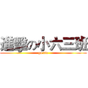進擊の小六三班 (go die)