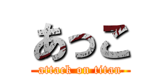 あっこ (attack on titan)