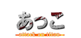あっこ (attack on titan)