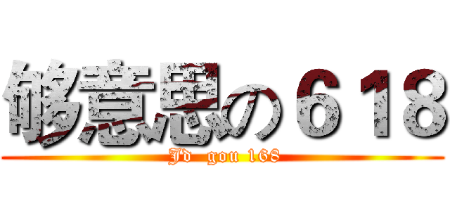 够意思の６１８ ( Jd  gou 168)