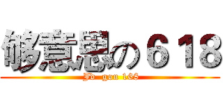 够意思の６１８ ( Jd  gou 168)