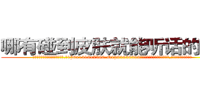 哪有碰到皮肤就能听话的药卖 (哪有碰到皮肤就能听话的药卖【电.话156x1318x7580-Q1991936399鑫宏药业】我们做的是长期生意,靠的是老客户长期支持
参考消息网2月20日报道 韩媒称，“剩女多、离婚率高的城市，房价一定会上涨。”这是中国经济学家金岩石2016年12月参加在上海举行的房地产相关论坛时说的话。
)