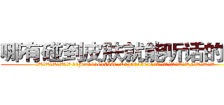 哪有碰到皮肤就能听话的药卖 (哪有碰到皮肤就能听话的药卖【电.话156x1318x7580-Q1991936399鑫宏药业】我们做的是长期生意,靠的是老客户长期支持
参考消息网2月20日报道 韩媒称，“剩女多、离婚率高的城市，房价一定会上涨。”这是中国经济学家金岩石2016年12月参加在上海举行的房地产相关论坛时说的话。
)