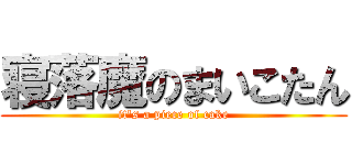 寝落魔のまいこたん (it's a piece of cake)
