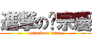進撃の黃宗慶 (attack on titan)
