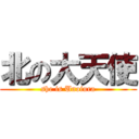 北の大天使 (she is Unoiura)