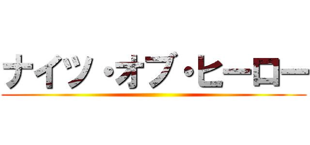 ナイツ・オブ・ヒーロー ()