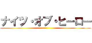 ナイツ・オブ・ヒーロー ()