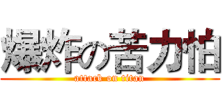 爆炸の苦力怕 (attack on titan)
