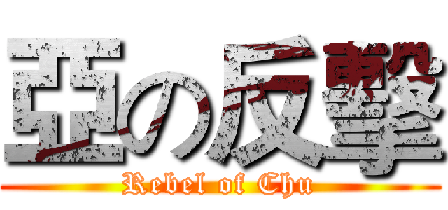 亞の反擊 (Rebel of Chu)