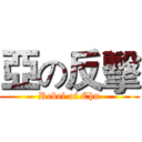 亞の反擊 (Rebel of Chu)