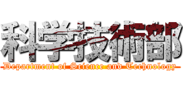 科学技術部 (Department of Science and Technology)
