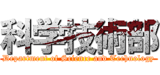 科学技術部 (Department of Science and Technology)