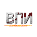 ВПИ (attack on titan)