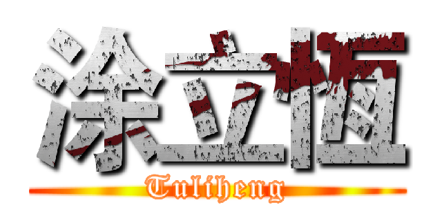 涂立恆 (Tuliheng)
