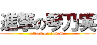 進撃の琴乃実 (attack on konomi)