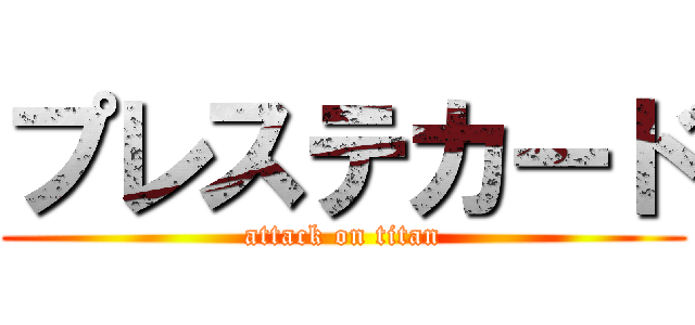 プレステカード (attack on titan)