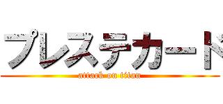 プレステカード (attack on titan)