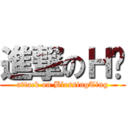 進撃のＨ婷 (attack on BlessingTing)