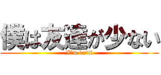 僕は友達が少ない (I'm botti)