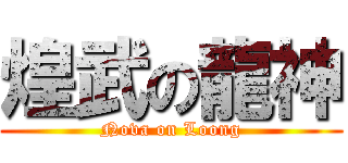 煌武の龍神 (Nova on Loong)