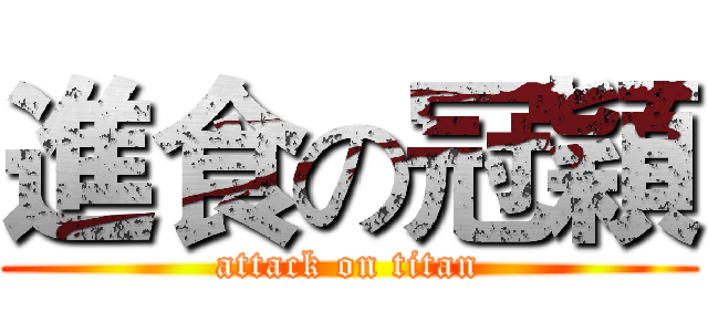 進食の冠穎 (attack on titan)