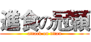 進食の冠穎 (attack on titan)