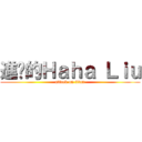 進擊的Ｈａｈａ Ｌｉｕ (attack on titan)