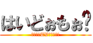 はいどぉもぉ〜 (がいちおTVでぇぇぇす)