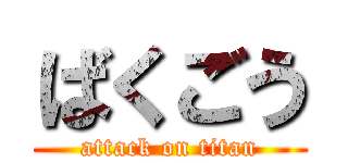 ばくごう (attack on titan)