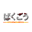 ばくごう (attack on titan)