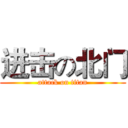 进击の北门 (attack on titan)