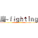 鹰~ｆｉｇｈｔｉｎｇ (雄鹰，雄鹰，搏击长空；雄鹰，雄鹰，永远精英！)