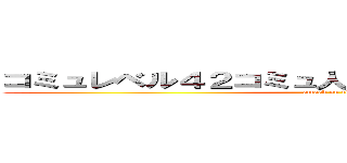 コミュレベル４２コミュ人数２３７４アクティブ０ (attack on titan)