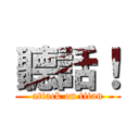 聽話！ (attack on titan)