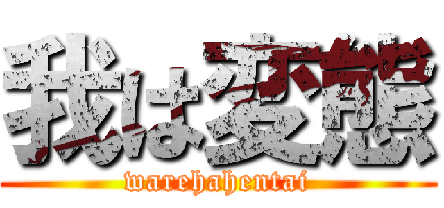 我は変態 (warehahentai)