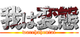 我は変態 (warehahentai)