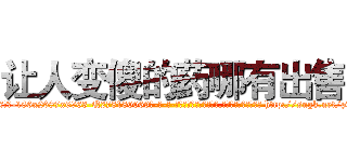 让人变傻的药哪有出售 (让人变傻的药哪有出售【电-186x2687x6963-Q278180069元-吉-药-业】我们做的是长期生意,靠的是老客户长期支持 http://sngk.net/pw7VsG
)
