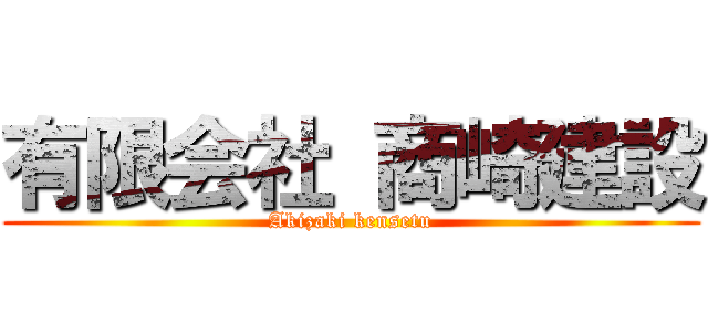 有限会社 商崎建設 (Akizaki kensetu)