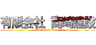 有限会社 商崎建設 (Akizaki kensetu)