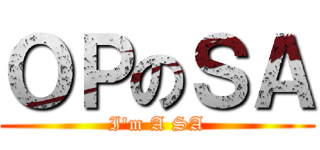 ＯＰのＳＡ (I\'m A SA)