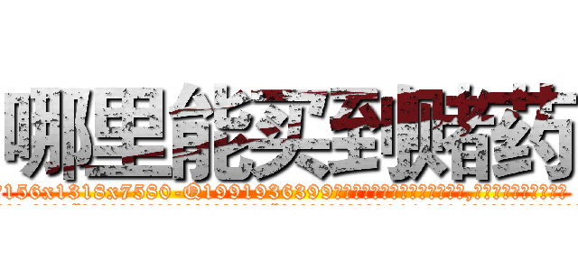 哪里能买到赌药 (哪里能买到赌药【电.话156x1318x7580-Q1991936399鑫宏药业】我们做的是长期生意,靠的是老客户长期支持
参考消息网2月20日报道 韩媒称，“剩女多、离婚率高的城市，房价一定会上涨。”这是中国经济学家金岩石2016年12月参加在上海举行的房地产相关论坛时说的话。
)
