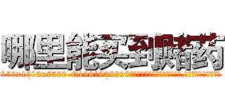哪里能买到赌药 (哪里能买到赌药【电.话156x1318x7580-Q1991936399鑫宏药业】我们做的是长期生意,靠的是老客户长期支持
参考消息网2月20日报道 韩媒称，“剩女多、离婚率高的城市，房价一定会上涨。”这是中国经济学家金岩石2016年12月参加在上海举行的房地产相关论坛时说的话。
)